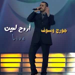 Arouh Lemin (Live)