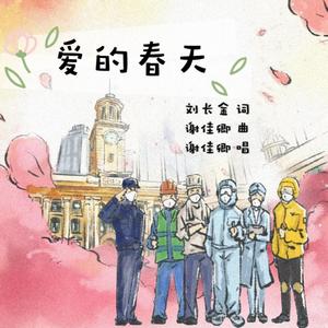 爱的春天