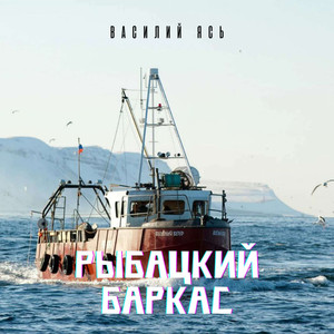 Рыбацкий баркас