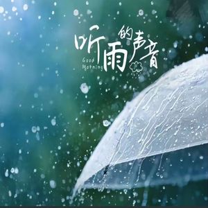 风雨