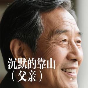 沉默的靠山
