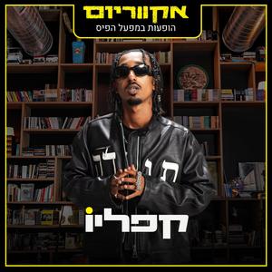 בשביל הפאמ (Live)