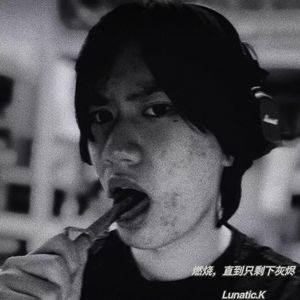 燃烧，直到只剩下灰烬