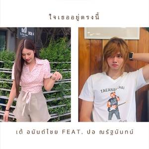 ใจเธออยู่ตรงนี้