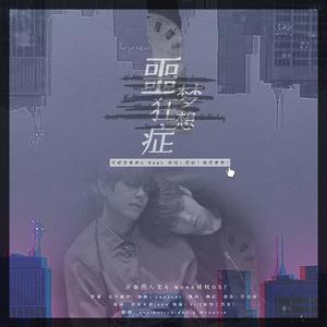 正泰同人文《A week》授权OST - 噩梦狂想症（翻自 碧梨）