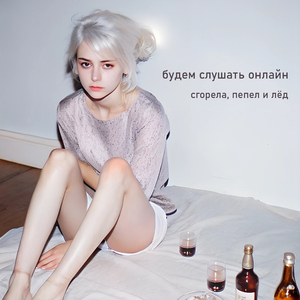 Сгорела, пепел и лёд