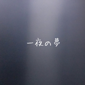一夜の夢