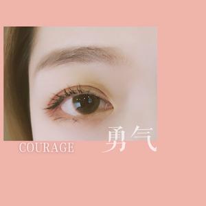勇气