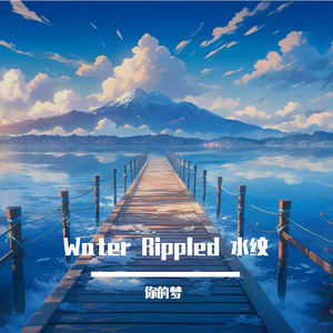 Water Rippled 水纹