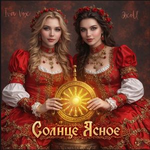 Солнце ясное