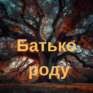 Батько роду