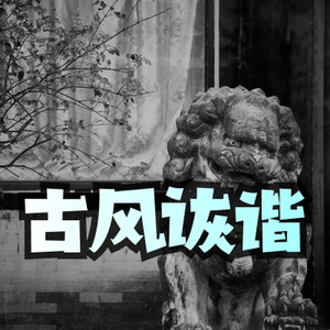 古风 中国风 诙谐幽默