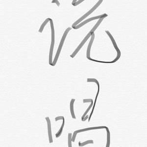 ￥money funky 伴奏