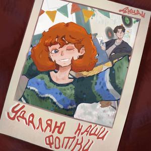 Удаляю Наши Фотки