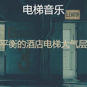 微妙的公寓电梯心情