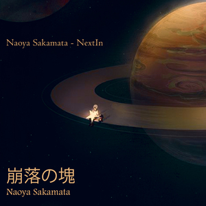 崩落の塊 (Dark Piano Music)