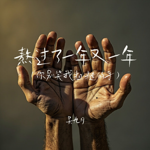 熬过了一年又一年(你别笑我粗糙的手)