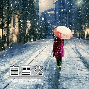 白雪花(郭盈莹)