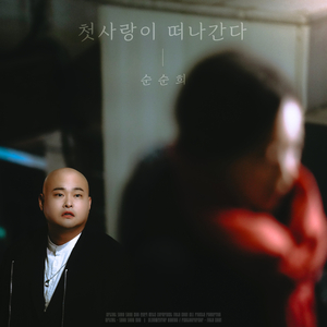 첫사랑이 떠나간다