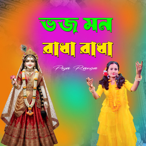 ভজ মন রাধা রাধা