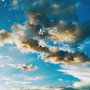 去大理（吉他弹唱）