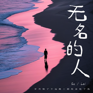 无名的人(孙楠&陈楚生版)
