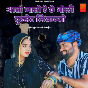 Aato Jato Re Che Dholi Burset Liyajyo