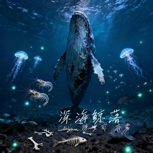 深海鲸落