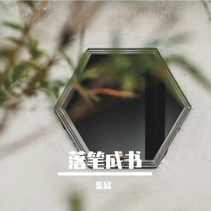 落笔成书（翻自：单依纯）