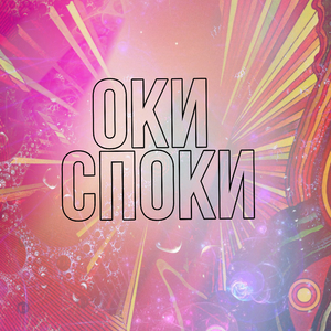 ОКИ СПОКИ