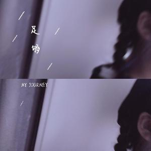 足够