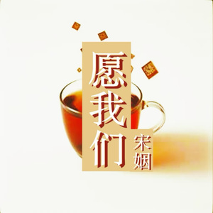 愿我们（烟火里的尘埃伴奏）