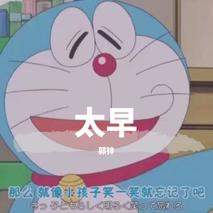 太早