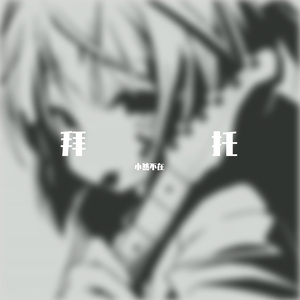 小然不在-拜托孙晨降速90％降调85％（小然不在 remix）