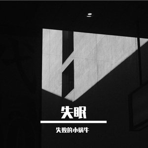 《馊汤人间》