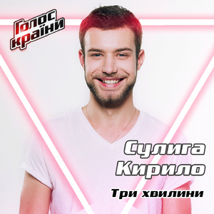 Три хвилини