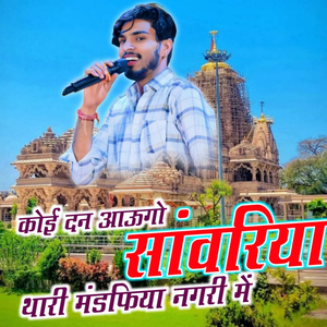 आउगो सांवरिया थारी मंडफिया नगरी में