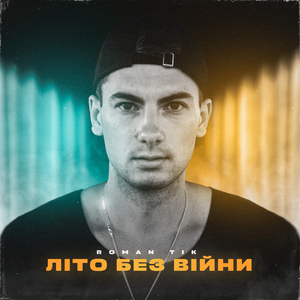 Літо без війни