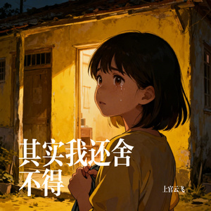 其实我还舍不得