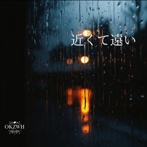 近くて遠い