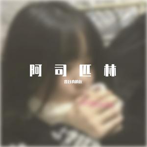 王以太-阿司匹林