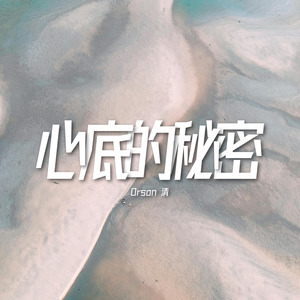 心底的秘密