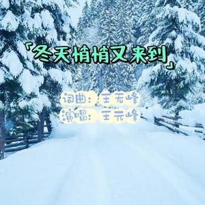 冬天悄悄又来到 (纯音乐)