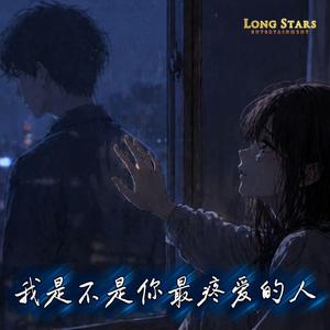 Wo Shi Bu Shi Ni Zui Teng Ai De Ren 我是不是你最疼爱的人