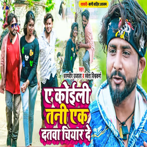 Ae Koili Tani Ek Datwa Chiyarde