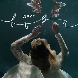 Вода (feat. наадя)