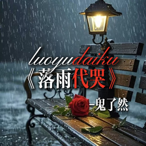 落雨代哭
