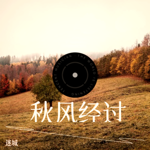 秋风经过（孤独版） 伴奏