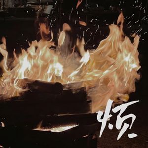 烦（Prod.No Birthday)