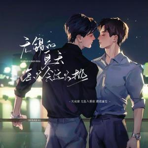 无锡的夏天怎么会这么热（雷朋戒断曲）